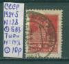 Почтовые марки СССР 1924-5 г Стандартный выпуск № 128 Тип0 14:14 1/2 БВЗ 1924-5г