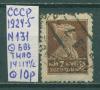 Почтовые марки СССР 1924-5 г Стандартный выпуск № 131 Тип0 14:14 1/2 БВЗ 1924-5г