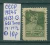 Почтовые марки СССР 1924-5 г Стандартный выпуск № 137 Тип0 14:14 1/2 БВЗ 1924-5г