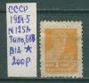 Почтовые марки СССР 1924-5 г Стандартный выпуск № 125А Тип0 БВЗ Р12 1924-5г