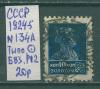 Почтовые марки СССР 1924-5 г Стандартный выпуск № 134А Тип0 БВЗ Р12 1924-5г