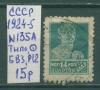 Почтовые марки СССР 1924-5 г Стандартный выпуск № 135А Тип0 БВЗ Р12 1924-5г