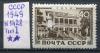 Почтовые марки. СССР. 1949. Сочи. № 1428 (см. сост.) 1949г