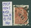 Почтовые марки СССР 1924-5 Стандартный выпуск № 151 Тип0 ВЗ Р12 1924-5г