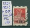 Почтовые марки СССР 1924-5 Стандартный выпуск № 152 Тип0 ВЗ Р12 1924-5г