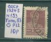 Почтовые марки СССР 1924-5 Стандартный выпуск № 153 Типо ВЗ Р12 1924-5г