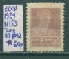 Почтовые марки СССР 1924-5 Стандартный выпуск № 153 Типо ВЗ Р12 1924-5г
