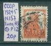 Почтовые марки СССР 1924-5 Стандартный выпуск № 157 Типо ВЗ Р12 1924-5г