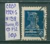 Почтовые марки СССР 1924-5 Стандартный выпуск № 158 Типо ВЗ Р12 1924-5г