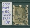 Почтовые марки СССР 1924-5 Стандартный выпуск № 156 Типо ВЗ Р12 1924-5г