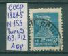 Почтовые марки СССР 1924-5 Стандартный выпуск № 159 Типо ВЗ Р12 1924-5г