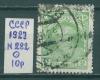 Почтовые марки СССР 1927 г Стандартный выпуск № 282 1927г