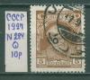 Почтовые марки СССР 1927 г Стандартный выпуск № 284 1927г