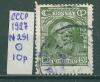 Почтовые марки СССР 1927 г Стандартный выпуск № 291 1927г