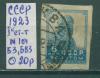 Почтовые марки СССР 1923 г Стандартный выпуск № 104 БЗ БВЗ 1923г