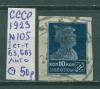 Почтовые марки СССР 1923 г Стандартный выпуск № 105 БЗ БВЗ Лито 1923г