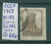 Почтовые марки СССР 1923 г Стандартный выпуск № 107 БЗ БВЗ Лито 1923г
