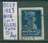 Почтовые марки СССР 1923 г Стандартный выпуск № 116 БЗ БВЗ Типо 1923г