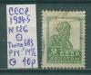 Почтовые марки СССР 1924-5 г Стандартный выпуск № 126 БВЗ Типо Р14:14 1/2 1924-5г