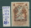 Почтовые марки СССР 1923 г Всероссийская с/х выставка № 95А 13 1/2 1923г
