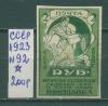 Почтовые марки СССР 1923 г Всероссийская с/х выставка № 92 1923г