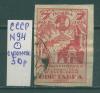 Почтовые марки СССР 1923 г Всероссийская с/х выставка № 94 С утонением 1923г