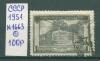 Почтовые марки СССР 1951 г Чехословацкая Республика № 1663 1951г