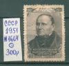 Почтовые марки СССР 1951 г 150 лет со дня рождения Остроградского № 1664 1951г