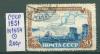 Почтовые марки СССР 1951 г Стройки коммунизма № 1654 1951г