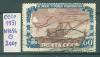 Почтовые марки СССР 1951 г Стройки коммунизма № 1656 1951г