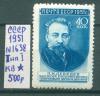 Почтовые марки СССР 1951 г Ученые нашей Родины № 1638 Тип I КВ 1951г
