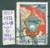 Почтовые марки СССР 1951 г ДОСАВ № 1645 Тип I (без 1 зубца) 1951г
