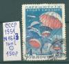 Почтовые марки СССР 1951 г ДОСАВ № 1647 Тип I 1951г