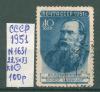 Почтовые марки СССР 1951 г Ученые нашей Родины № 1631 22,5-33 КВ 1951г