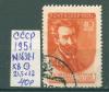 Почтовые марки СССР 1951 г Ученые нашей Родины № 1632-1 21,5-32 КВ 1951г