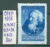 Почтовые марки СССР 1951 г Ученые нашей Родины № 1636-1 21,5-32 КВ 1951г