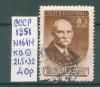 Почтовые марки СССР 1951 г Ученые нашей Родины № 1641-1 21,5-32 КВ 1951г