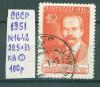 Почтовые марки СССР 1951 г Ученые нашей Родины № 1642 22,5-33 КВ 1951г