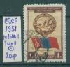 Почтовые марки СССР 1951 г 30 лет Монгольской народной Республики № 1606-1 Тип-II 1951г