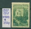Почтовые марки СССР 1951 г 30 лет Грузинской ССР № 1600 1951г