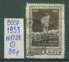 Почтовые марки СССР 1953 г 125 лет со дня рождения Толстого № 1728 1953г