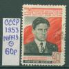 Почтовые марки СССР 1953 г 60 лет со дня рождения Маяковского № 1719 1953г