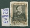 Почтовые марки СССР 1953 г 125 лет со дня рождения Чернышевского № 1720 1953г
