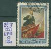 Почтовые марки СССР 1953 г 29 лет со дня смерти Ленина № 1716 1953г