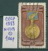 Почтовые марки СССР 1953 г За укрепление мира между народами № 1717 1953г
