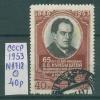 Почтовые марки СССР 1953 г 65 лет со дня рождения Куйбышева № 1718 1953г