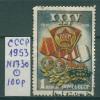 Почтовые марки СССР 1953 г 35 лет ВЛКСМ № 1730 1953г