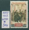 Почтовые марки СССР 1953 г 36 годовщина Великой Октябрьской революции № 1732 1953г