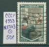 Почтовые марки СССР 1953 г Международный день защиты детей № 1743 1953г