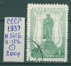Почтовые марки СССР 1937 г Пушкин № 541Б II:12 1/2 1937г